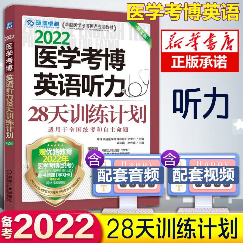 现货新版2022全国医学考博英语 医学博士英语词汇单词历年真题 医博博士英语作文实战演练听力完形写作阅读理解听力专项环球 28天听力训练