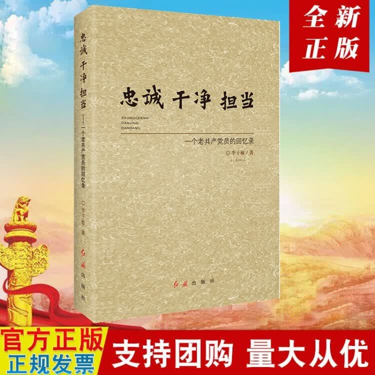 现货 忠诚 干净 担当 一个老共产党员的回忆录 李子敏 著 红旗出版社aa4