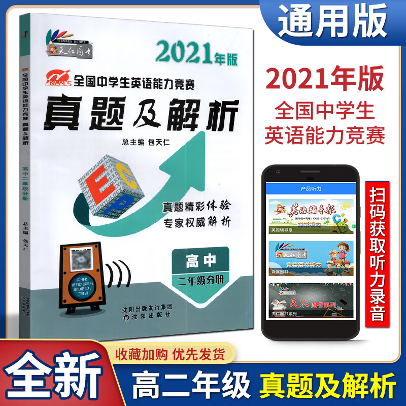 2022年版英语奥林匹克包天仁真题及解析高二年级全国中学生英语能力竞赛专项训练教材同步练习册高中培优