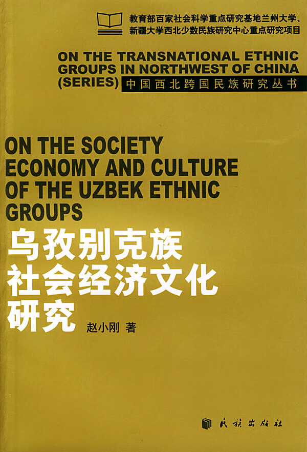乌孜别克族社会经济文化研究【正版图书】
