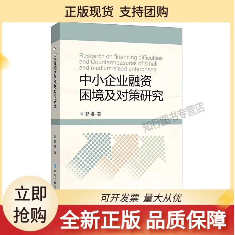 中小企业融资困境及对策研究/信用担保/互联网金融【】