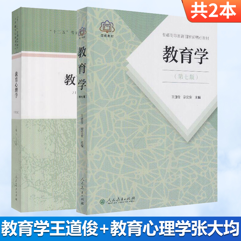 教育学王道俊 第七版+教育心理学张大均 