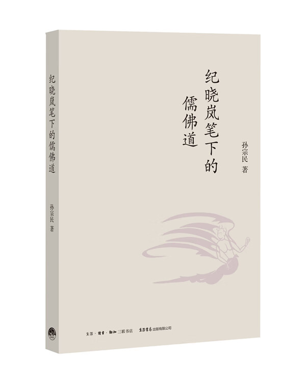 纪晓岚笔下的儒佛道【正版图书】