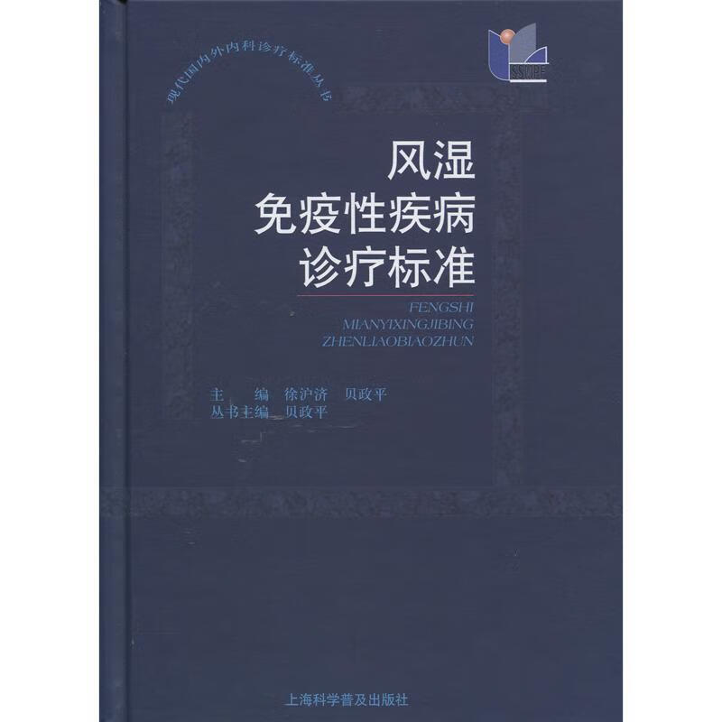 现代国内外内科诊疗标准丛书:风湿免疫性疾病诊疗标准 徐沪济,贝政平