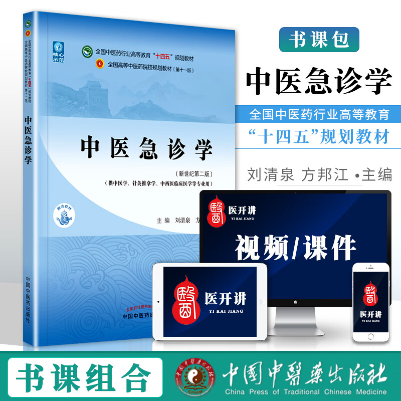 正版 中医急诊学 全国中医药行业高等教育十四五规划教材 新世纪第2二版 刘清泉 方邦江主编 中国中医药出版社