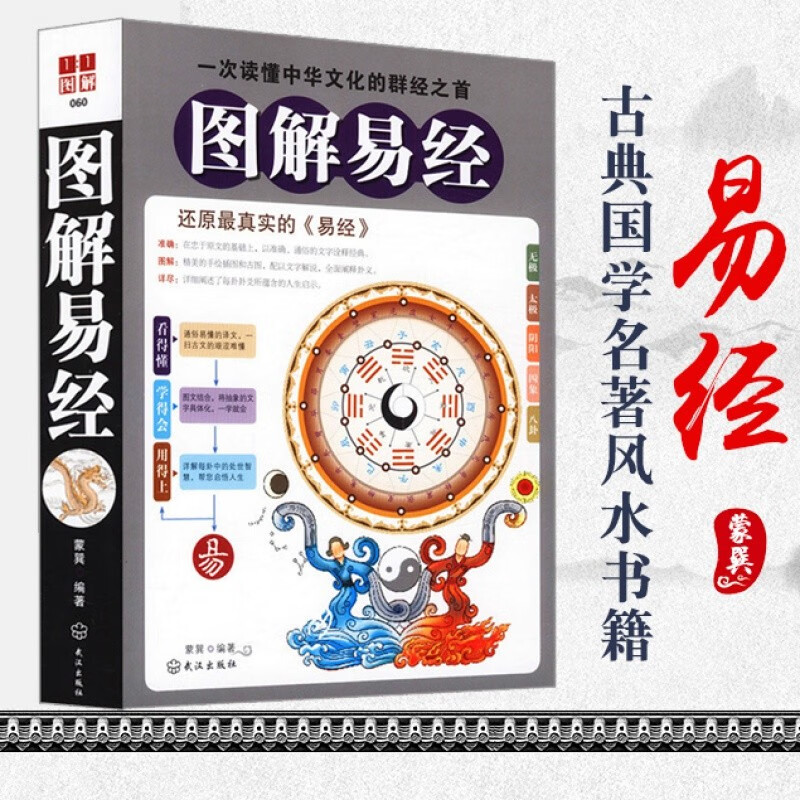 图解易经 白话版 正版书籍周易全书国学经典抖音推荐风水书易经全书正版图解入门基础知识 武汉出版社