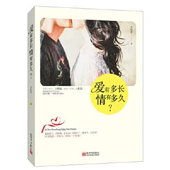 爱有多长，情有多久？【正版图书】