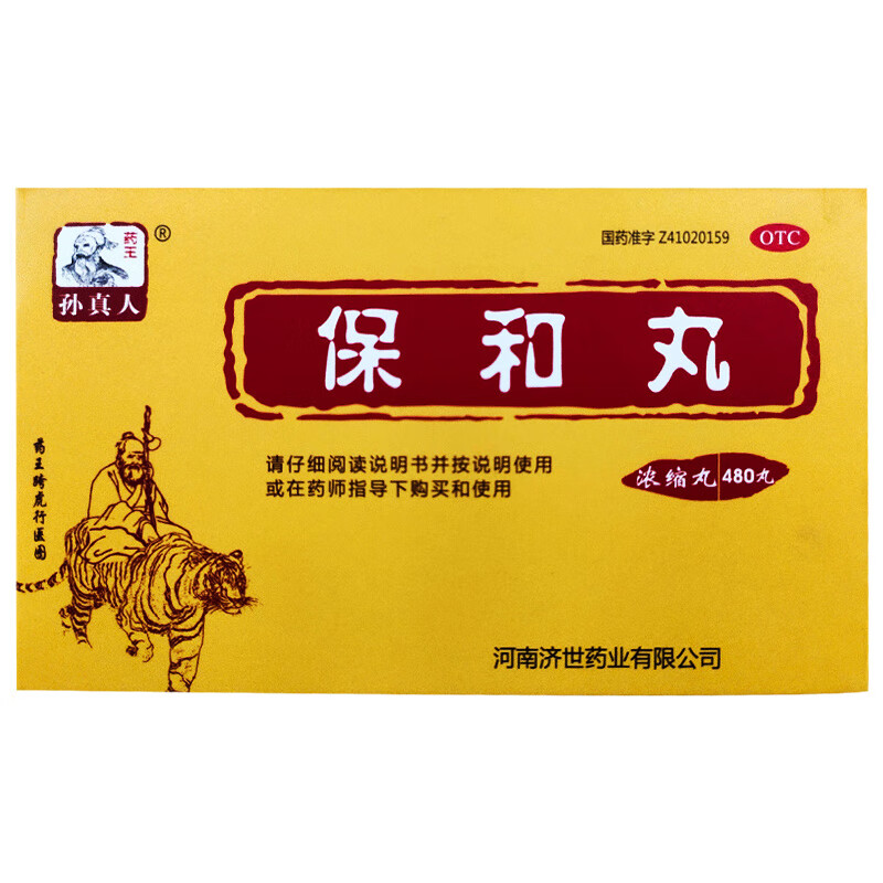 药王孙真人 保和丸(浓缩丸)480丸 消食导滞和胃用于食积停滞脘腹胀满