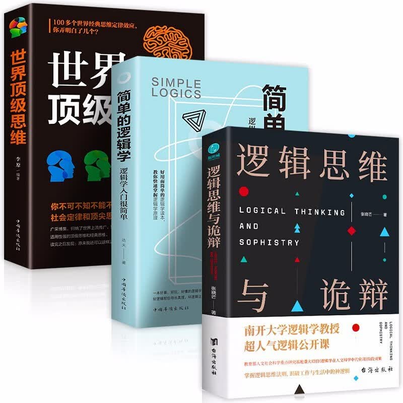 正版全3册 逻辑思维与诡辩+世界d级思维+简单的逻辑学 60堂改变思维方式的逻辑公开课 基础教程思维导图哲学逻辑学导论书籍