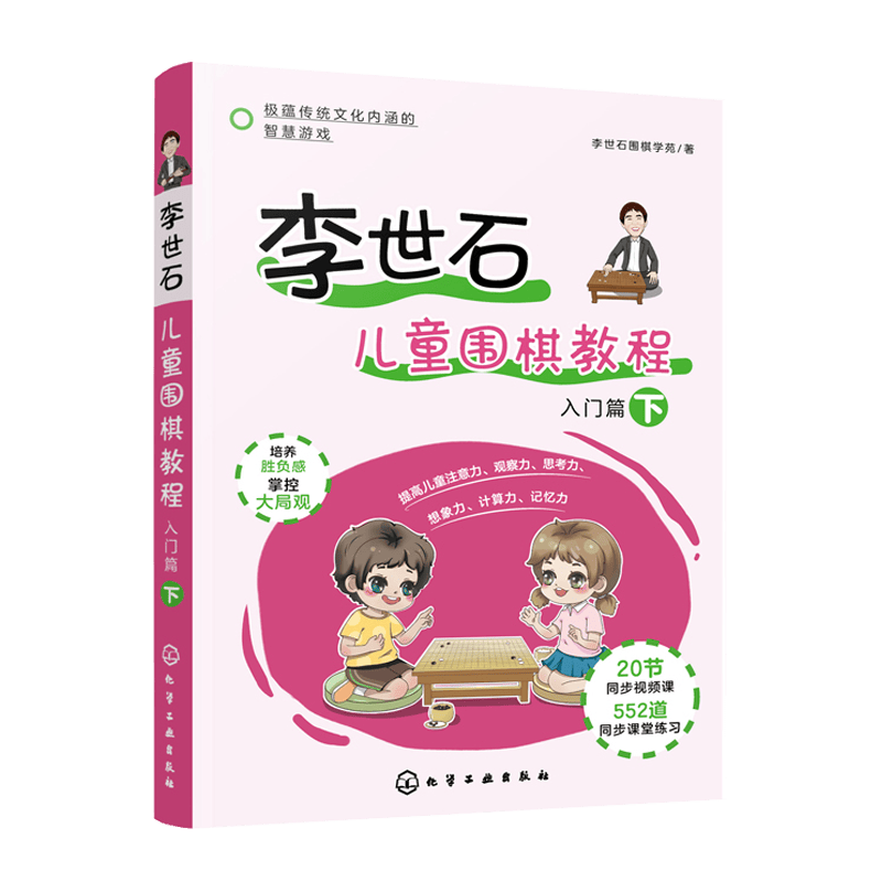 李世石儿童围棋教程 入门篇 下