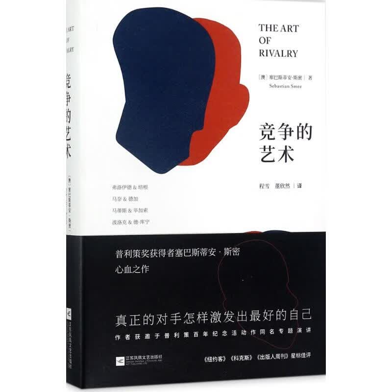 竞争的艺术 (澳)塞巴斯蒂安·斯密(Sebastian Smee) 著；程雪,董欣然 译 外国小说文 信睿
