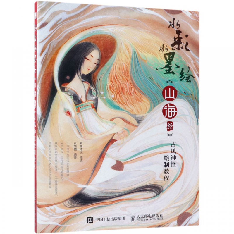 水彩水墨绘山海经古风神怪绘制教程