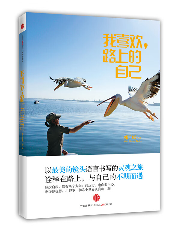 我喜欢路上的自己【正版图书】