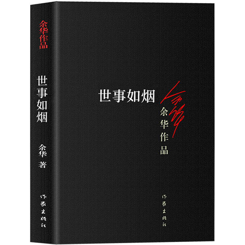 正版现货 世事如烟 余华作品集 家庭伦理亲情故事 余华的书籍 活着第
