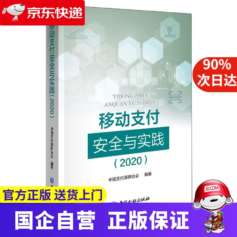 【正版新书】移动支付安全与实践 中国金融出版社 9787522007625