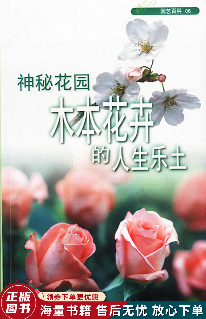 正版微瑕 园艺百科06神秘花园木本花卉的人生乐土