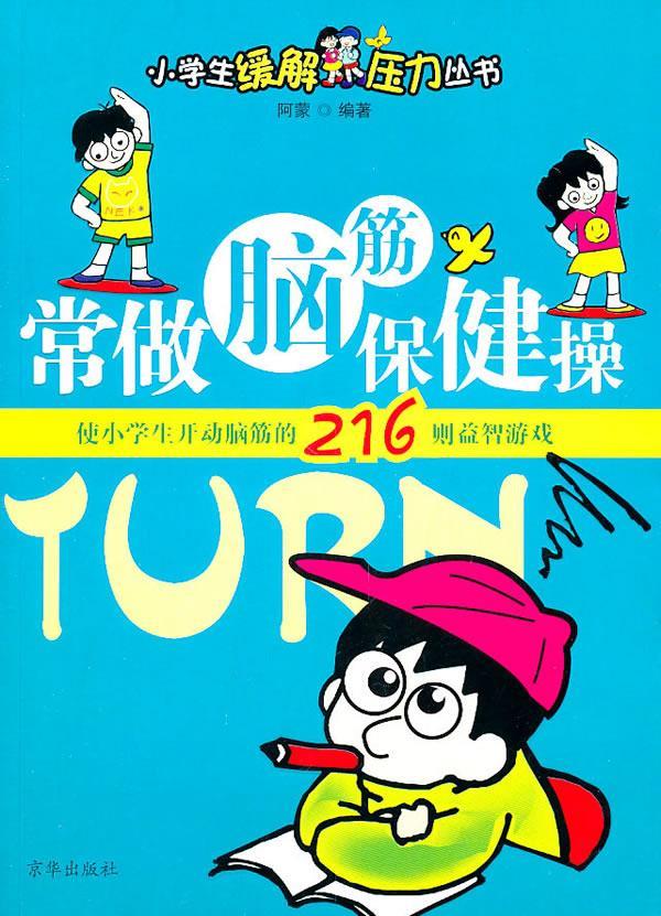 小学生缓解压力丛书·常做脑筋保健操:使小学生开动脑筋的216则益智
