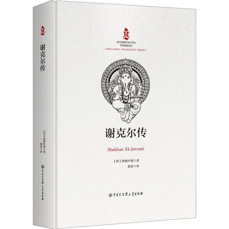 谢克尔传