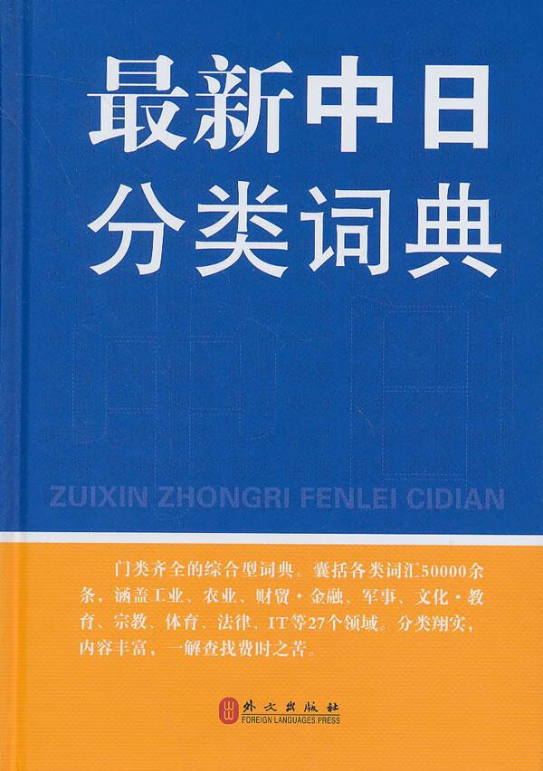 中日分类词典 章辉夫,金慕箴,郭雅坤编著【正版图书】