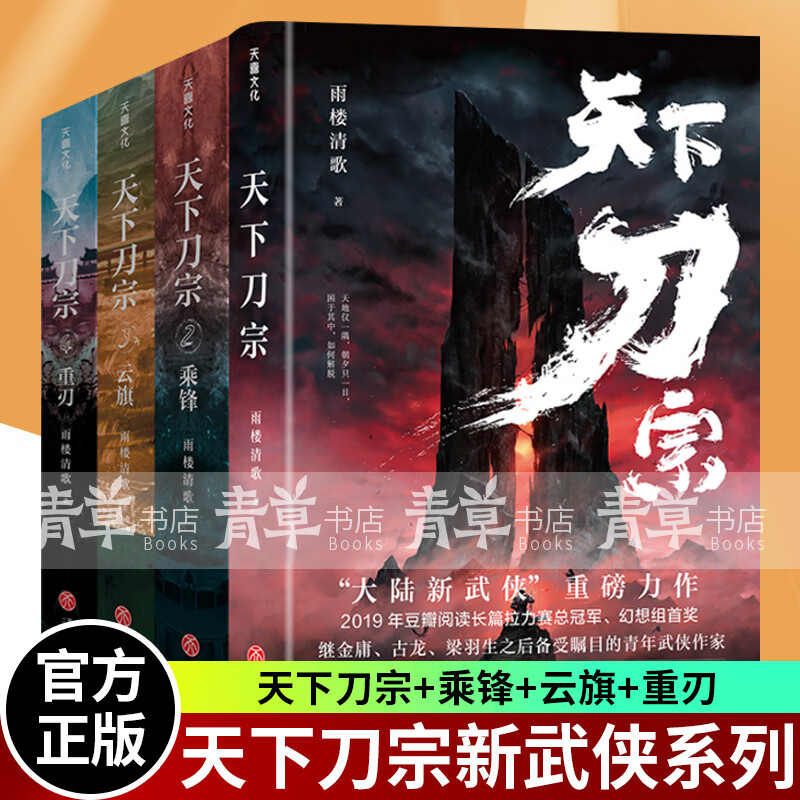 天下刀宗四部曲 天下刀宗+乘锋+云旗+重刃全四册 雨楼清歌著 武侠长篇小说 天地出版社 预售