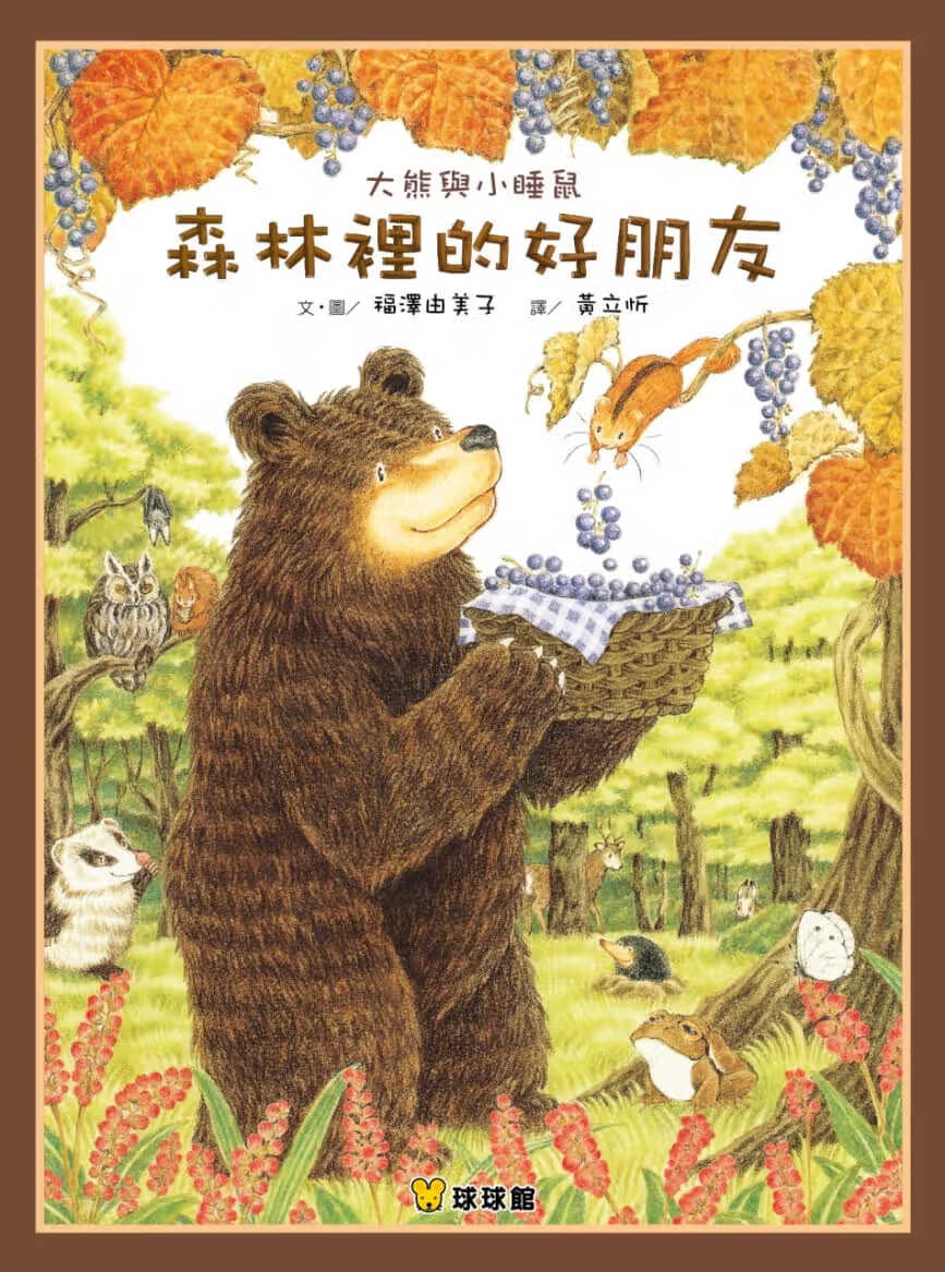 QH预售 福泽由美子 大熊与小睡鼠：森林里的好朋友 九童文化