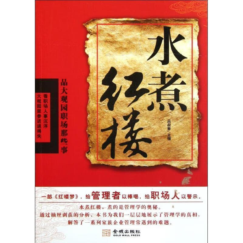 水煮红楼--品大观园职场那些事