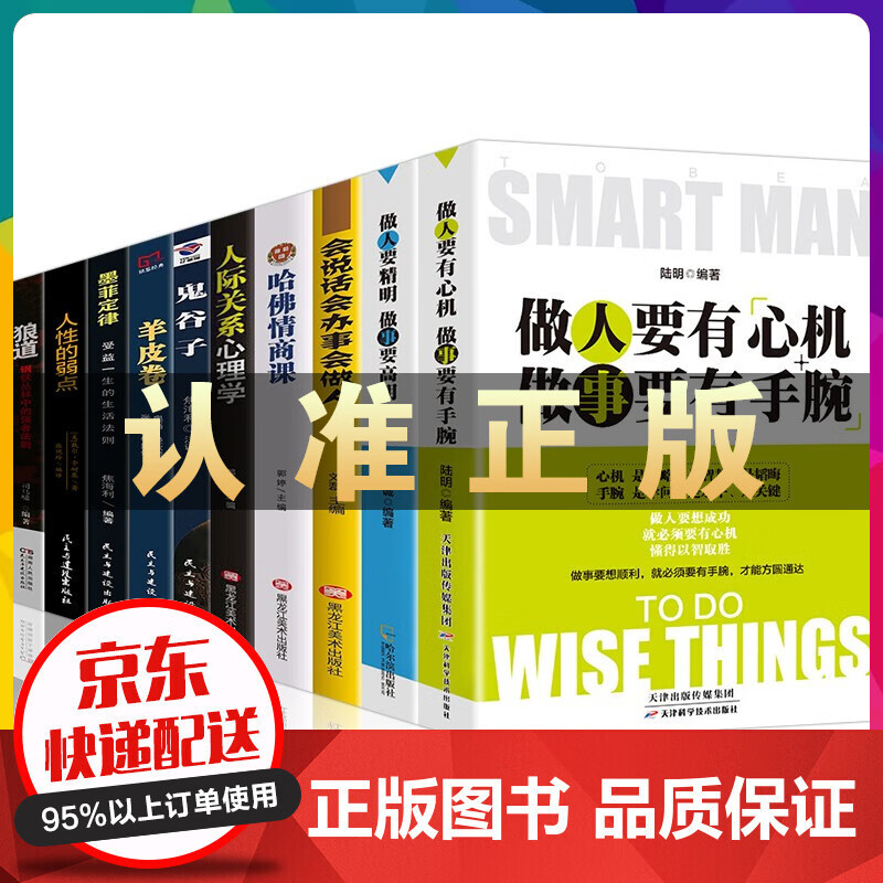 全套10册做人要有心机做事要有手腕+做人要精明做事要高明人际关系心理学会说话会办事会做人哈佛情商课书