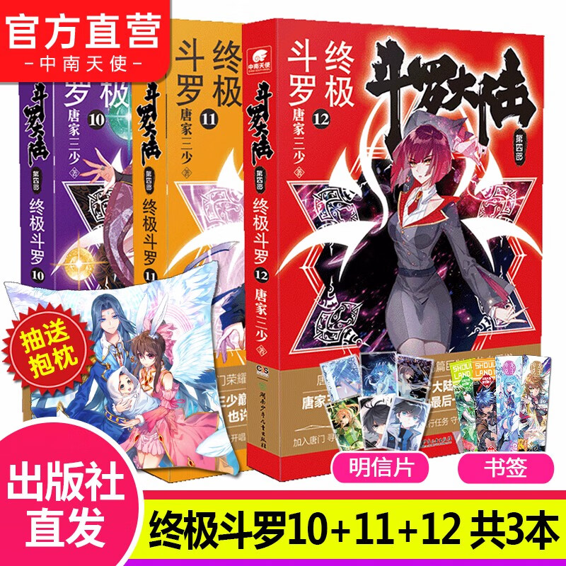 【组合自选3本】斗罗大陆4终极斗罗全套1-30册 斗罗大陆小说系列第四部 唐家三少著 斗罗大陆4终极斗罗10+11+12