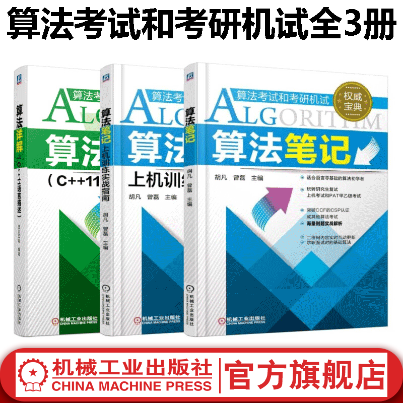 【官网】算法考试和考研机试全3册 算法笔记 2022算法笔记+上机训练实战指南+算法详解C++11语言描述 胡凡曾磊 计算机考研上机复试 PAT算法考试用书数据结构辅导教程书籍