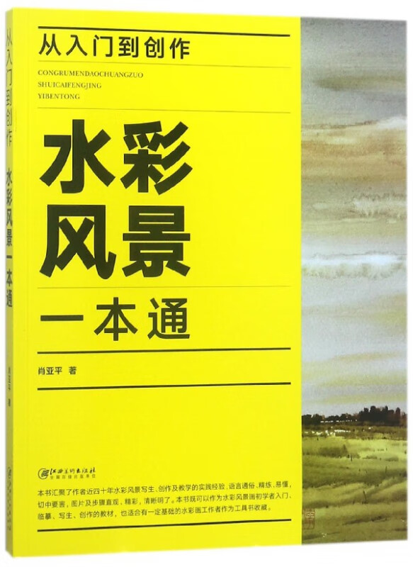 从入门到创作(水彩风景一本通)