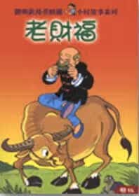 预售 刘兴钦 老财福 联经出版公司