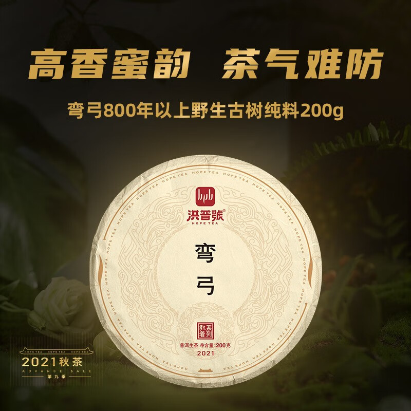 2021秋茶洪普号秋茶执着纯料弯弓高杆古树纯料普洱生茶 200g/片