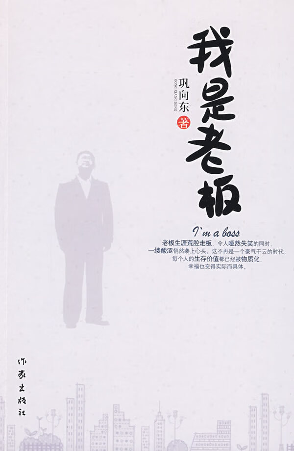 【二手9成新】我是老板巩向东 著9787506347020作家出版社