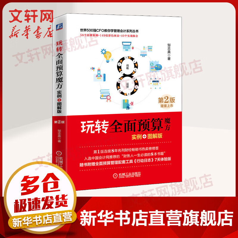 玩转全面预算魔方（实例+图解版）（第2版）邹志英 著 机械工业出版社 全新修订 更加精彩 图书
