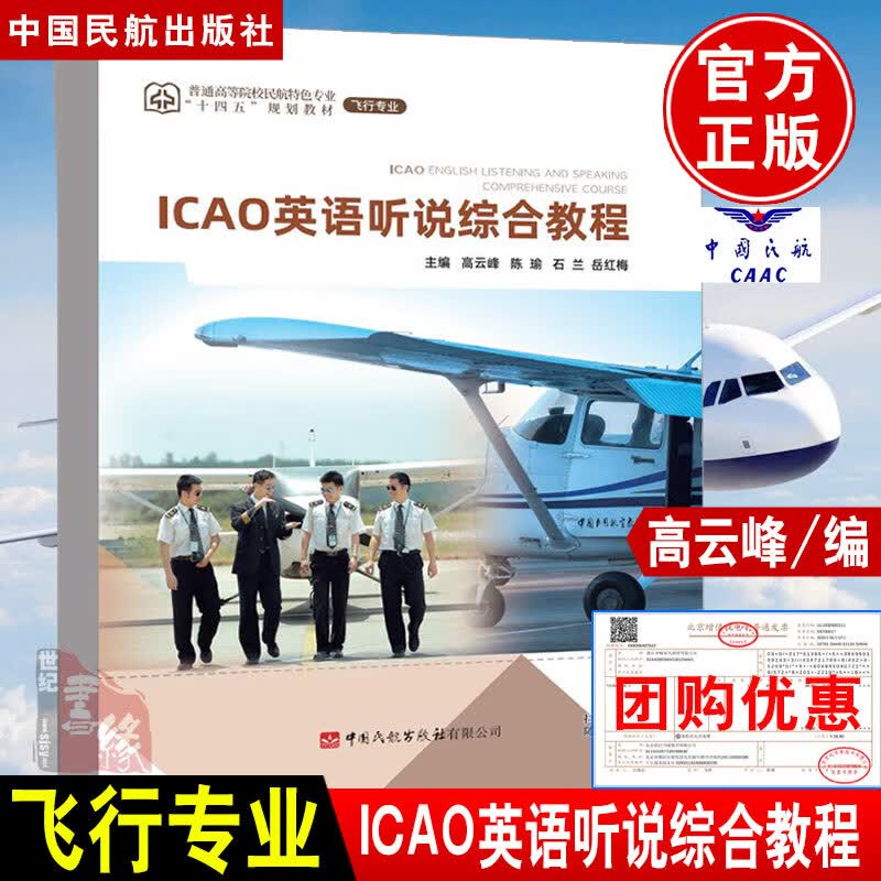 正版书籍 ICAO英语听说综合教程 主编高云峰陈瑜石兰岳红梅中国民航出版社9787512810815