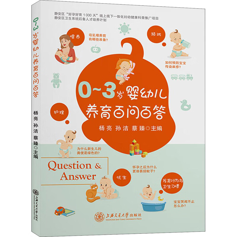 0-3岁婴幼儿养育百问百答 图书