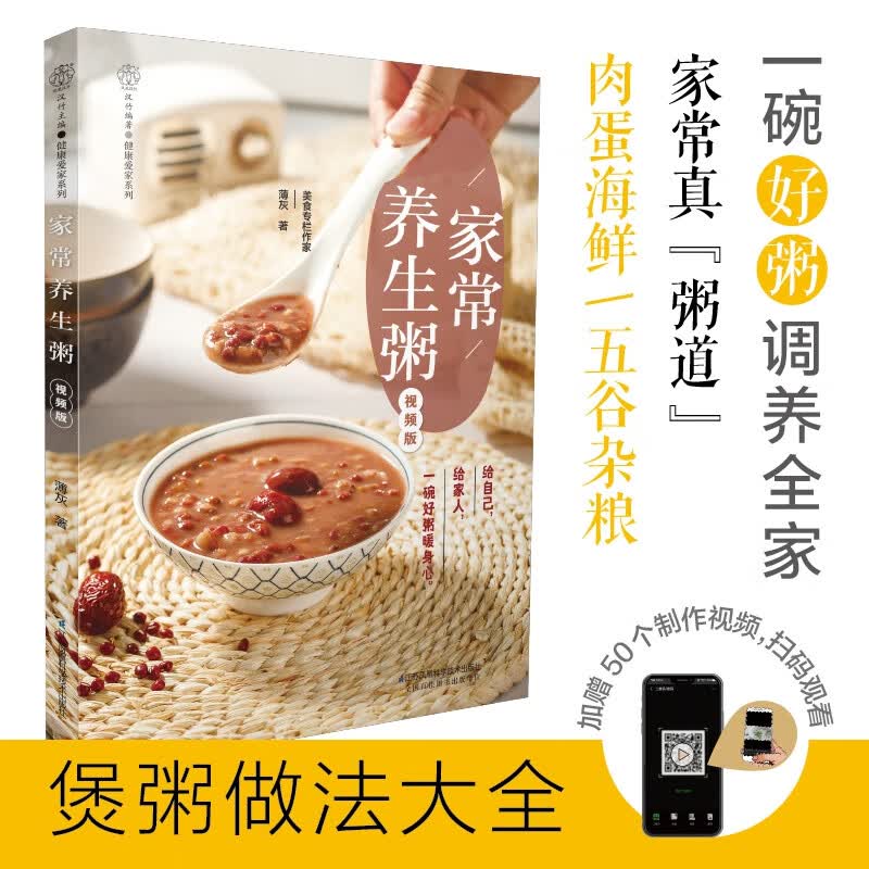 家常养生粥(视频版)/健康爱家系列