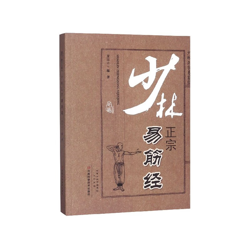 少林正宗易筋经