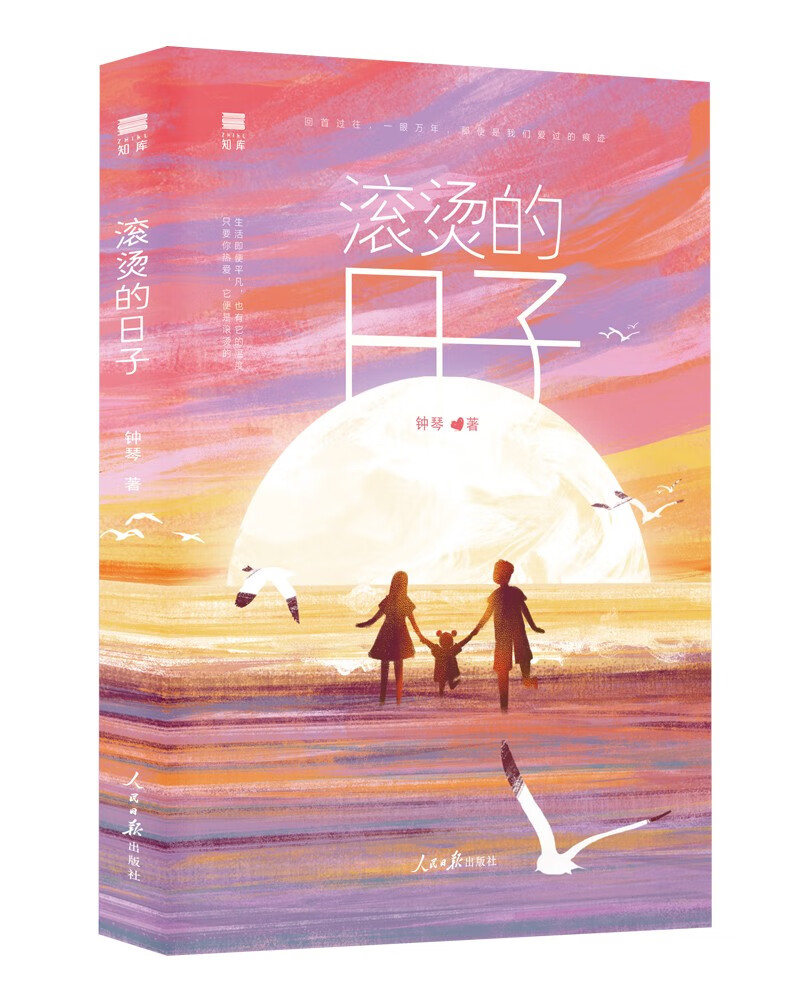滚烫的日子