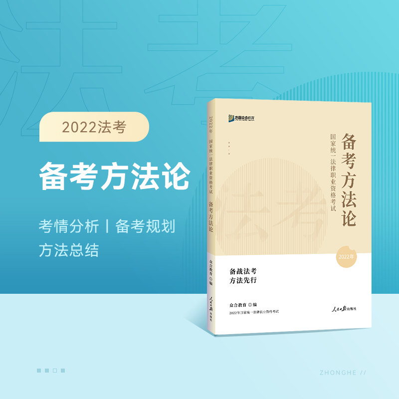 2022方圆众合备考方法论法考常识法律职业资格考试规划