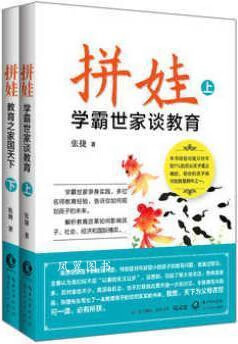 拼娃--学霸世家谈教育+教育之家国天下（全二册） 张捷著 长江文艺出版社