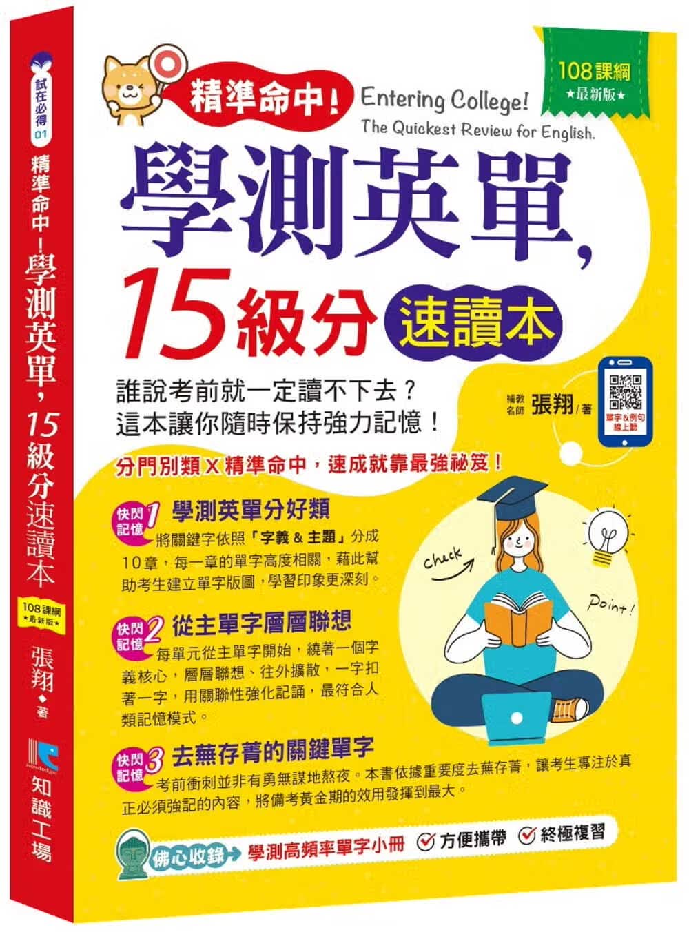 预售 张翔 精准命中！学测英单，15级分速读本 知识工场