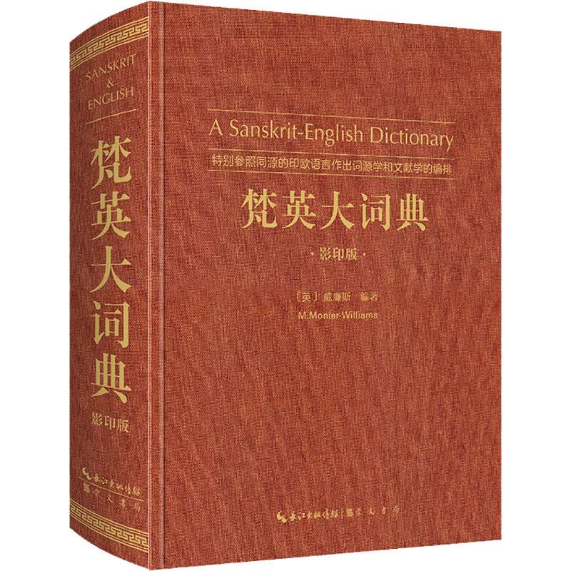 梵英大词典（梵语-英语，ASanskrit-EnglishDictionary）