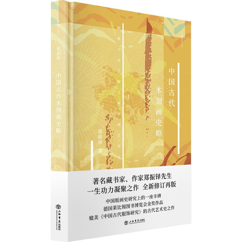 中国古代木刻画史略《现货速发》