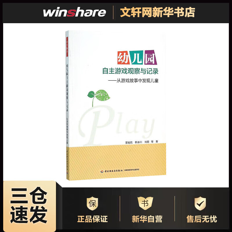 幼儿园自主游戏观察与记录:从游戏故事中发现儿童 董旭花 等   书籍