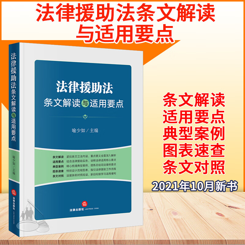 2021新书 法律援助法条文解读与适用要点