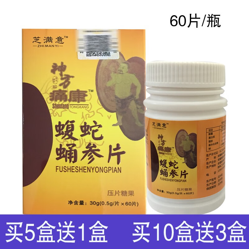 徽采堂芝满意神方痛康蝮蛇蛹参片压片糖果 0.