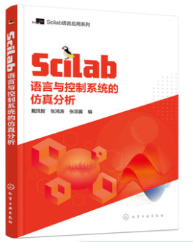 Scilab语言与控制系统的仿真分析 戴凤智、张鸿涛、张添翼 编