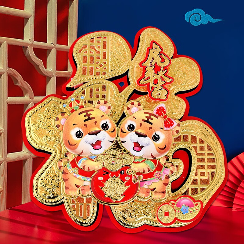 煜佳 虎年春节福字贴新年立体生肖画门贴对联创意卡通贴画年货元旦