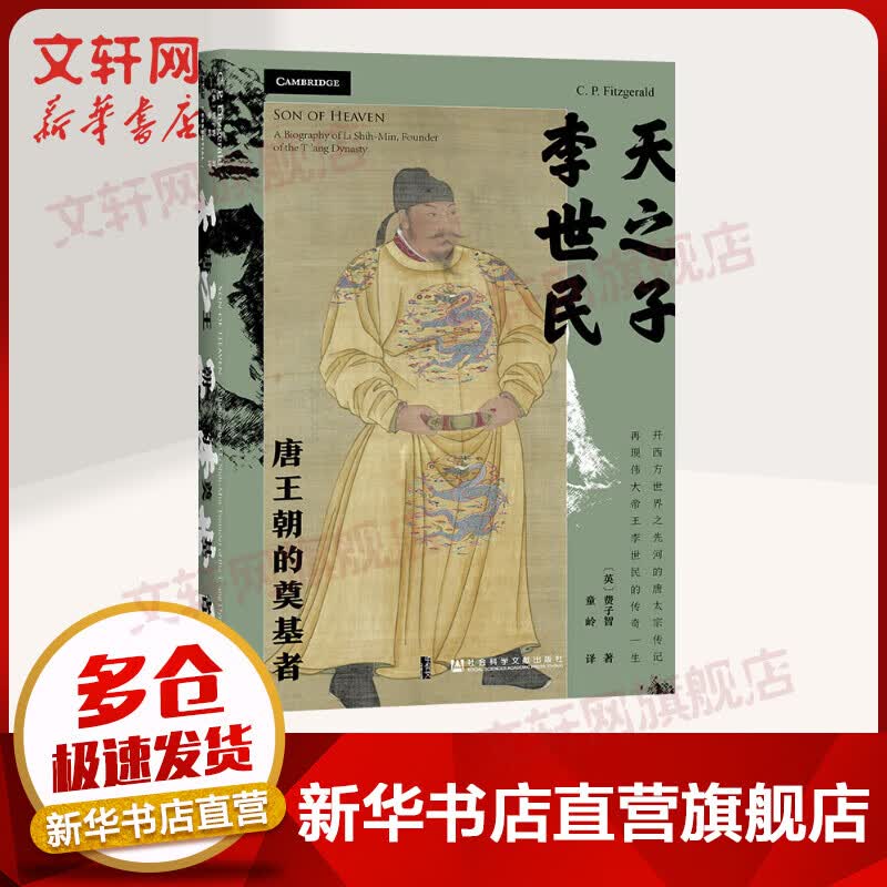 甲骨文丛书 天之子李世民:唐王朝的奠基者 费子智著童岭译 武则天女皇胡床五华楼玄武门之变唐史中国历史 图书